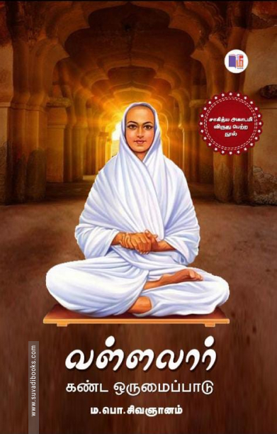 வள்ளலார் கண்ட ஒருமைப்பாடு (மீ வெளியீடு)