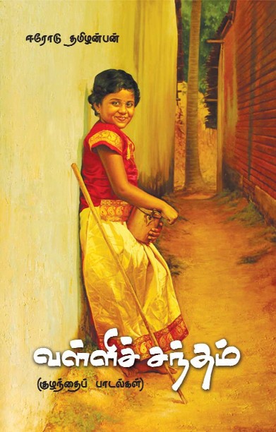 வள்ளிச் சந்தம்