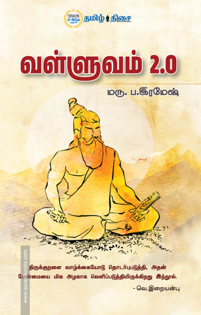 வள்ளுவம் 2.0