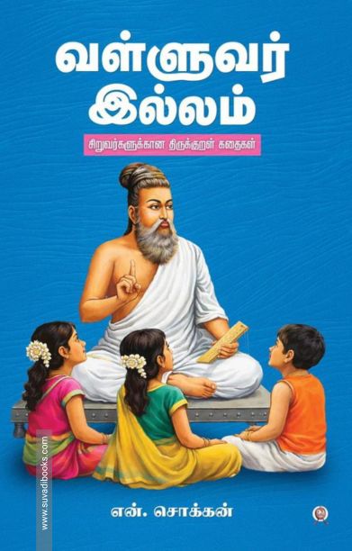 வள்ளுவர் இல்லம்