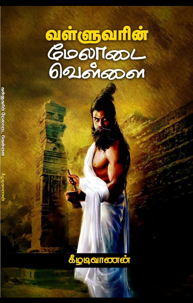 வள்ளுவரின் மேலாடை வெள்ளை