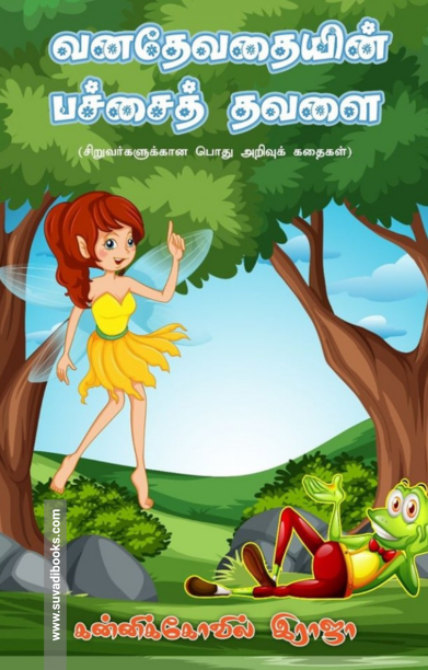 வனதேவதையின் பச்சைத் தவளை