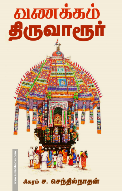 வணக்கம் திருவாரூர்