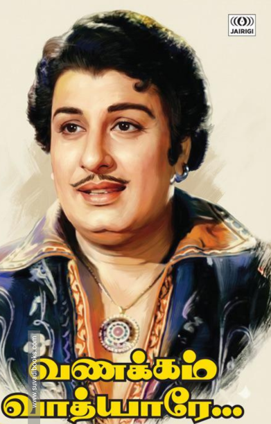 வணக்கம் வாத்யாரே...