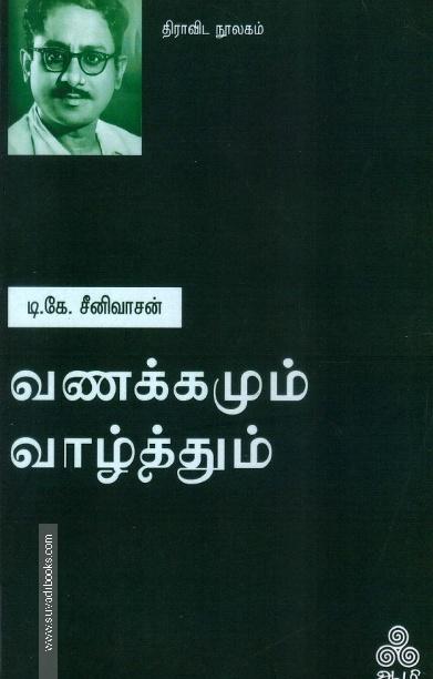 வணக்கமும் வாழ்த்தும்