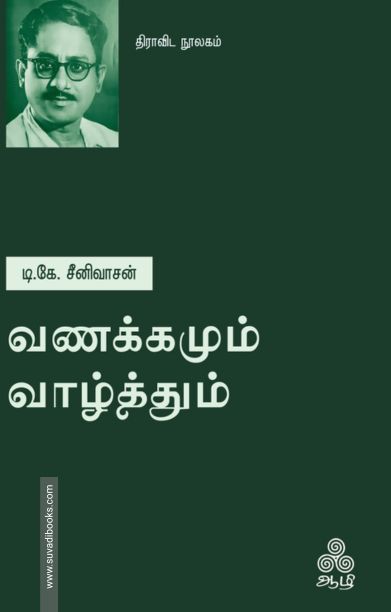 வணக்கமும் வாழ்த்தும்