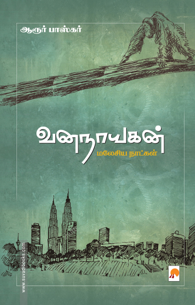 வனநாயகன்: மலேசிய நாட்கள்