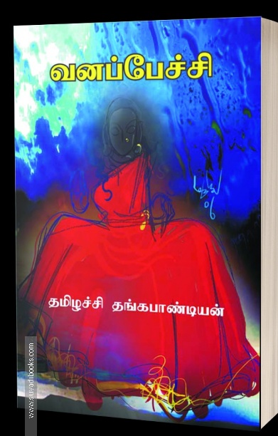 வனப்பேச்சி