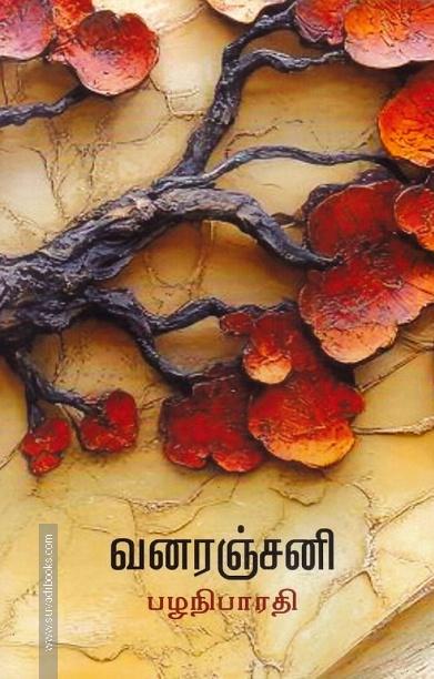 வனரஞ்சனி