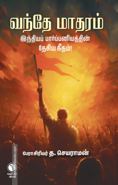 வந்தே மாதரம் - இந்தியப் பார்ப்பனியத்தின் தேசிய கீதம்!