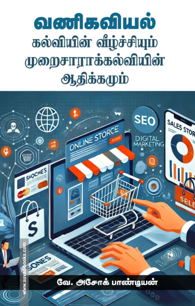 வணிகவியல் கல்வியின் வீழ்ச்சியும் முறைசாராக் கல்வியின் ஆதிக்கமும்