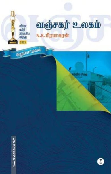 வஞ்சகர் உலகம்