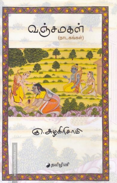 வஞ்சமகள்