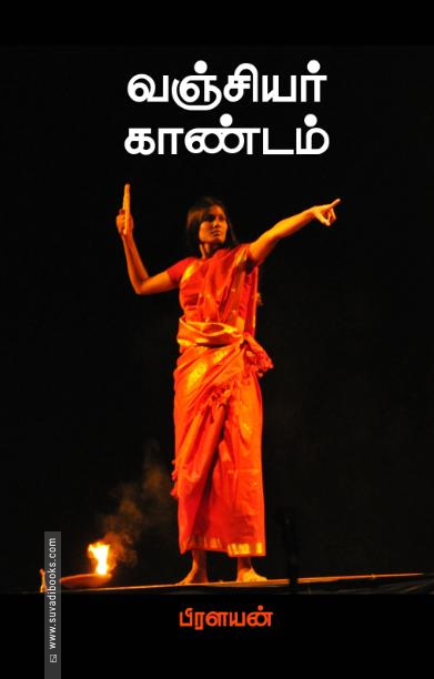வஞ்சியர் காண்டம்