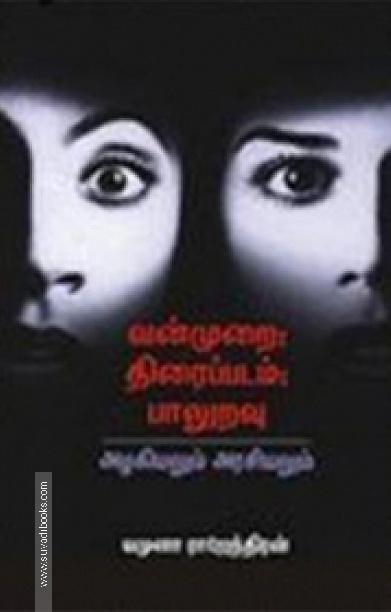 வன்முறை-திரைப்படம்-பாலுறவு