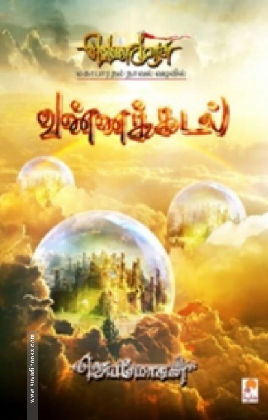 வண்ணக்கடல் (செம்பதிப்பு)