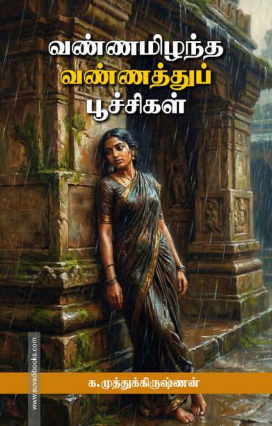 வண்ணமிழந்த வண்ணத்துப் பூச்சிகள்