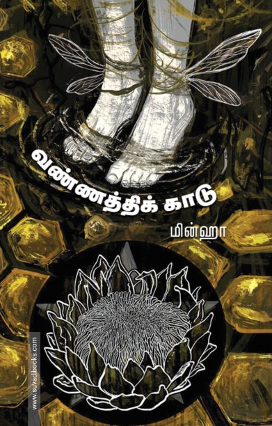 வண்ணத்திக் காடு