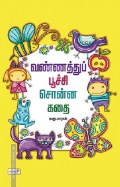வண்ணத்துப் பூச்சி சொன்ன கதை
