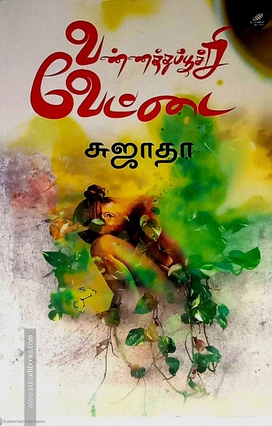 வண்ணத்துப்பூச்சி வேட்டை