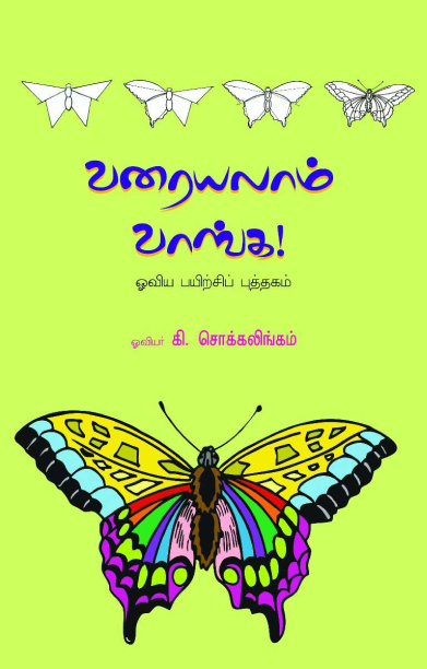 வரையலாம் வாங்க