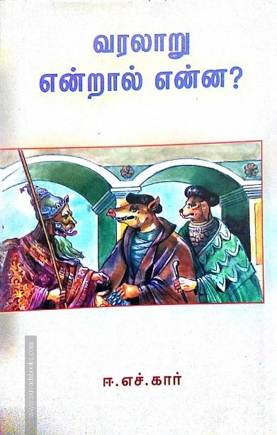 வரலாறு என்றால் என்ன?