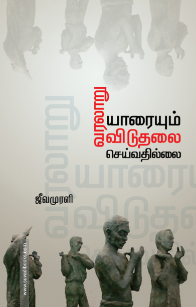 வரலாறு யாரையும் விடுதலை செய்ததில்லை