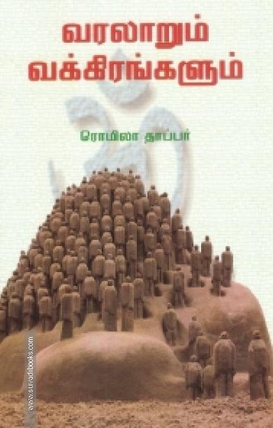 வரலாறும் வக்கிரங்களும்