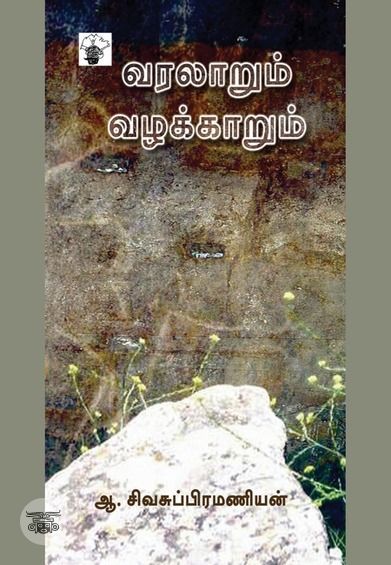 வரலாறும் வழக்காறும்