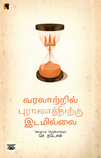வரலாற்றில் புராணத்திற்கு இடமில்லை