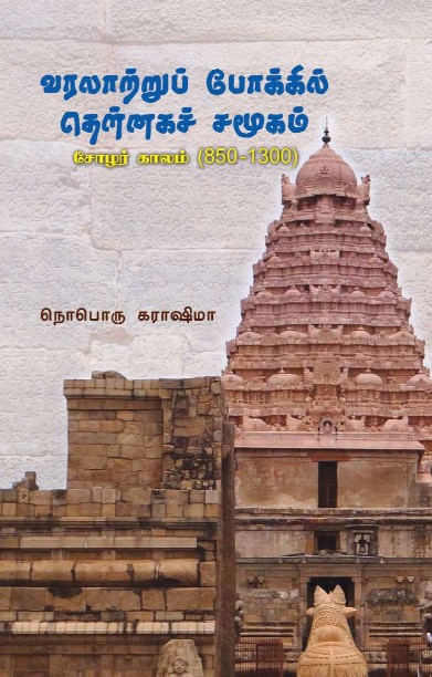 வரலாற்றுப் போக்கில் தென்னகச் சமூகம்