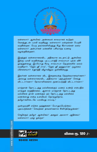 வரலாற்றுத் திருப்பம் வள்ளலார்!