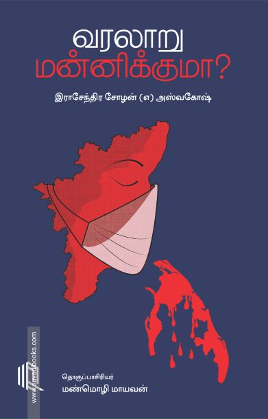 வரலாறு மன்னிக்குமா?