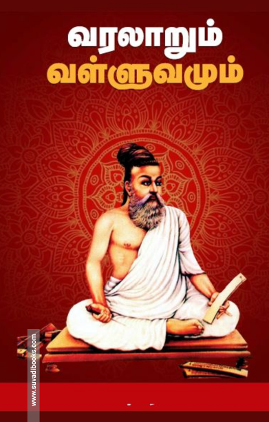 வரலாறும் வள்ளுவமும்