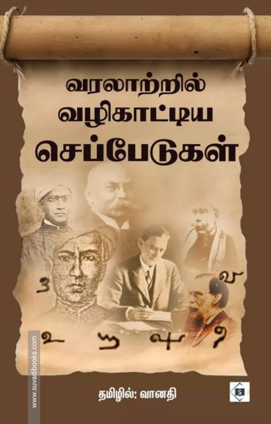 வரலாற்றில் வழிகாட்டிய செப்பேடுகள்