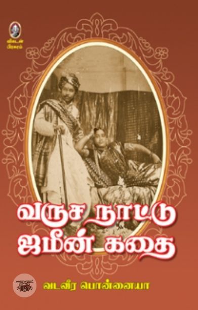 [:en]வருச நாட்டு ஜமீன் கதை[:ta]வருச நாட்டு ஜமீன் கதை[:]