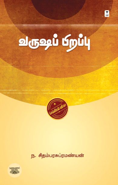 வருஷப் பிறப்பு