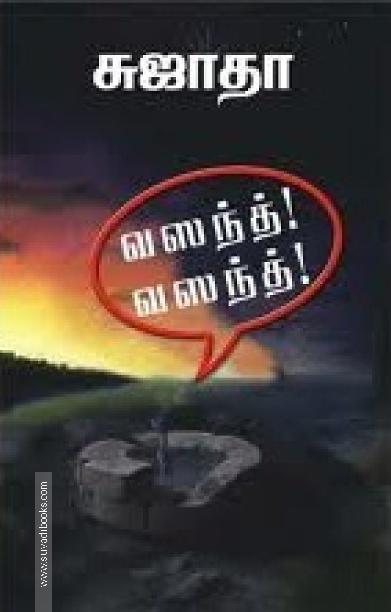 வசந்த்! வசந்த்!