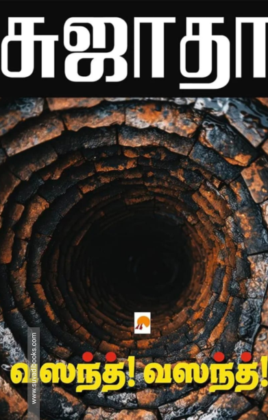 வசந்த்! வசந்த்!