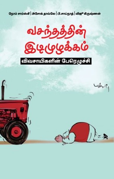 வசந்தத்தின் இடிமுழக்கம் விவசாயிகளின் பேரெழுச்சி