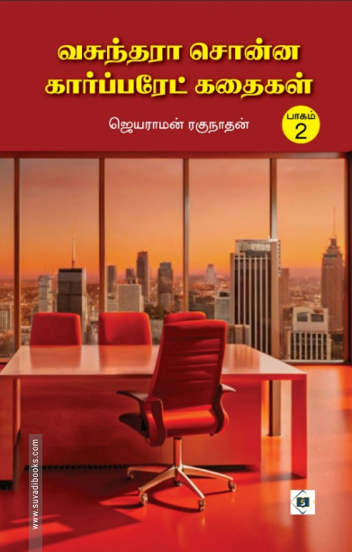 வசுந்தரா சொன்ன கார்ப்பரேட் கதைகள் (பாகம் 2)