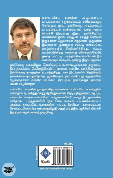 வசுந்தரா சொன்ன கார்ப்பரேட் கதைகள்