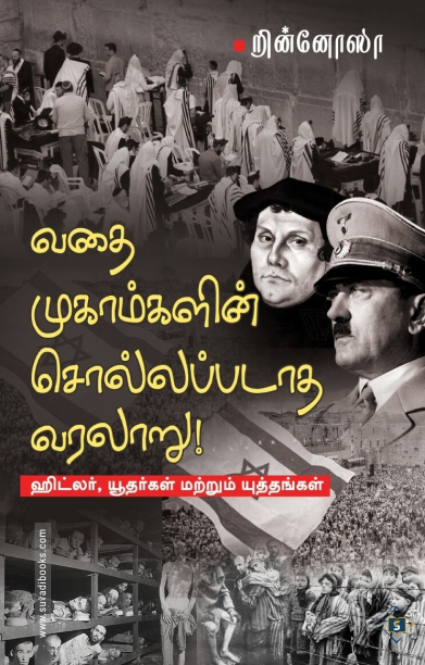 வதை முகாம்களின் சொல்லப்படாத வரலாறு