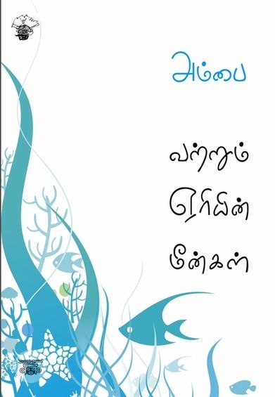 வற்றும் ஏரியின் மீன்கள்