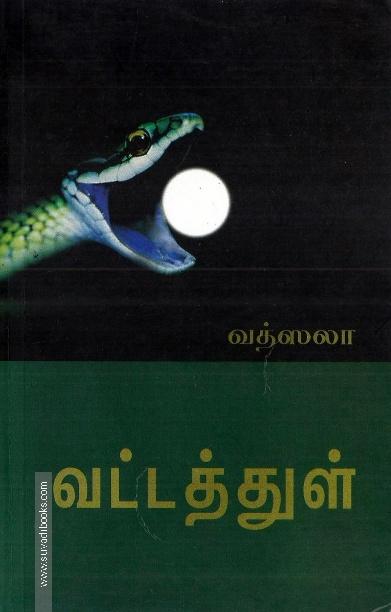 வட்டத்துள்