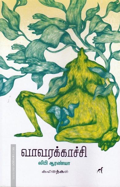 வாவரக்காச்சி