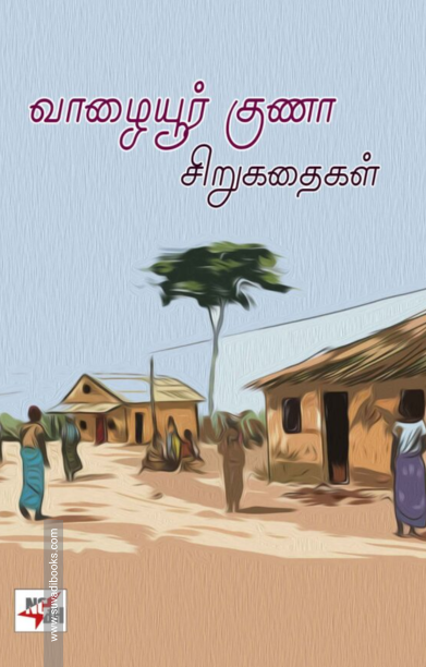 வாழையூர் குணா