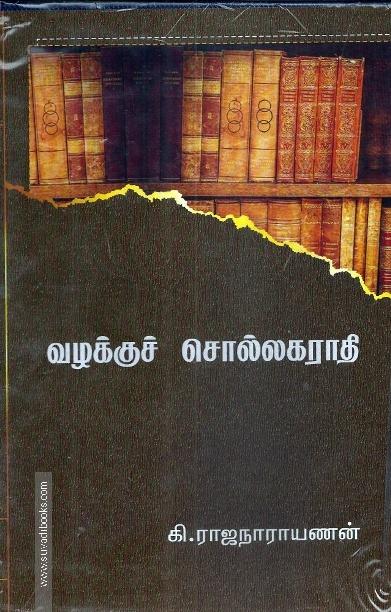 வழக்குச் சொல்லகராதி