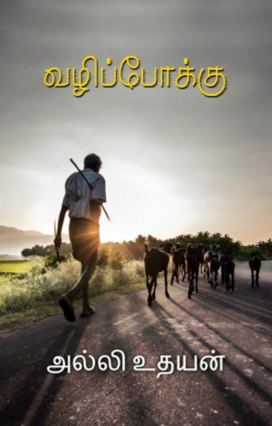 வழிப்போக்கு
