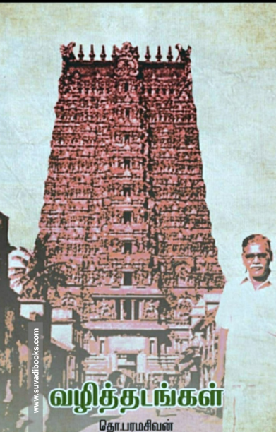 வழித்தடங்கள்